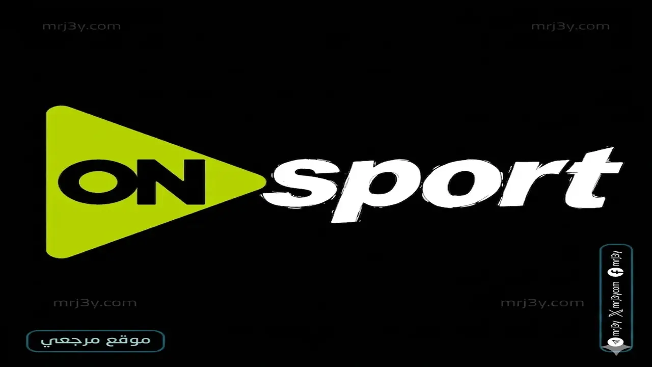 تردد قناة ON Sport HD الجديد لمتابعة أقوى المباريات ببلاش
